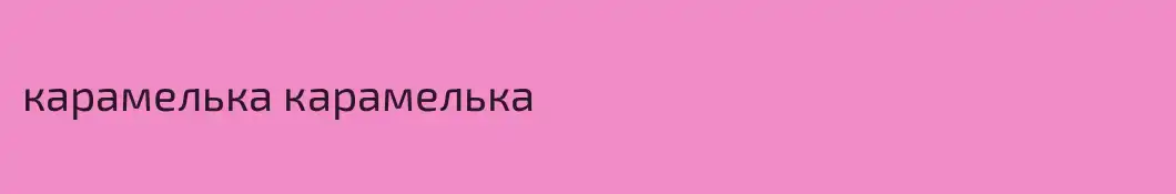 карамелька карамелька
